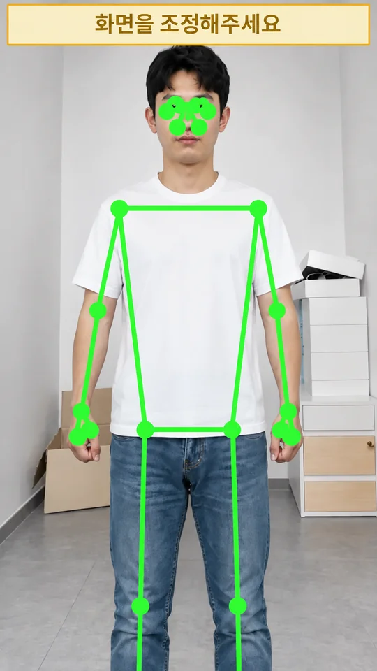 인물이 확대되어 발목과 발이 화면 밖으로 벗어난 모습, 보이는 신체에만 표시된 초록색 자세 안내선과 화면을 조정해주세요 안내
